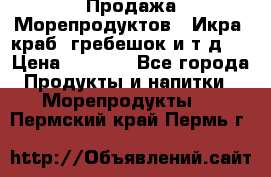 Продажа Морепродуктов. (Икра, краб, гребешок и т.д.) › Цена ­ 1 000 - Все города Продукты и напитки » Морепродукты   . Пермский край,Пермь г.